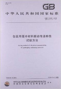 包装振动测试国家标准