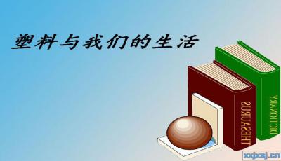 塑料合金合成橡胶是合成材料吗