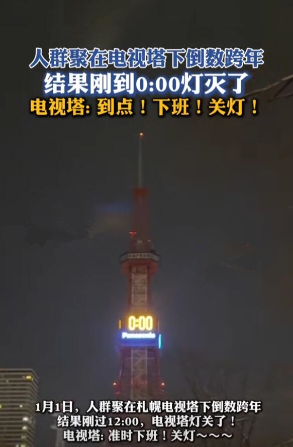 日本电视塔跨年倒数完竟直接关灯