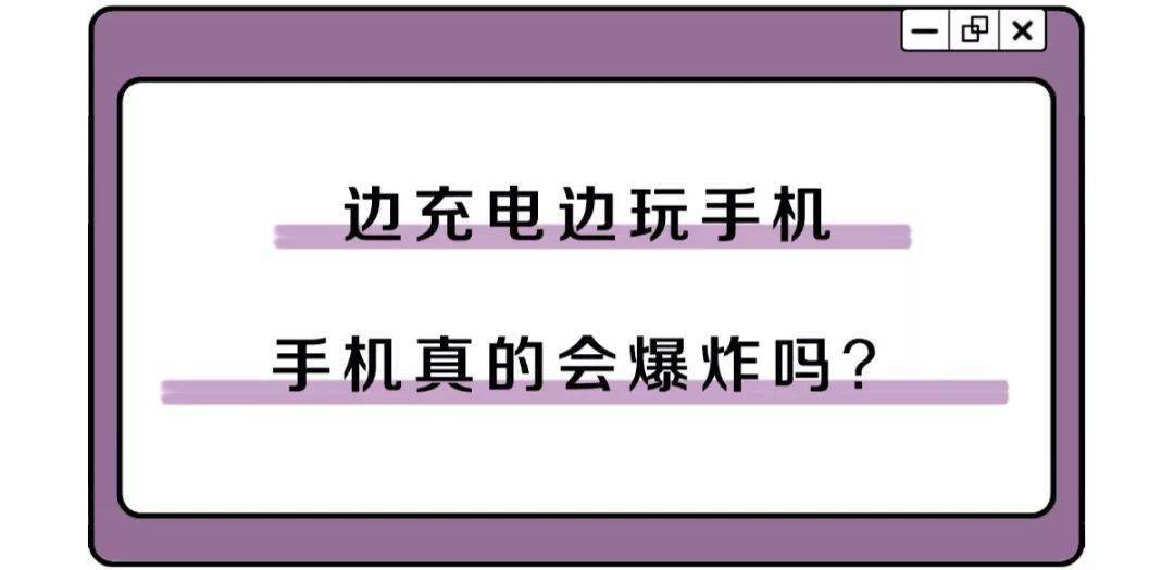 手机边充电边使用会爆炸？科普