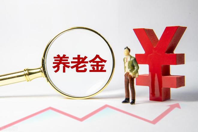 明年适当提高退休人员基本养老金